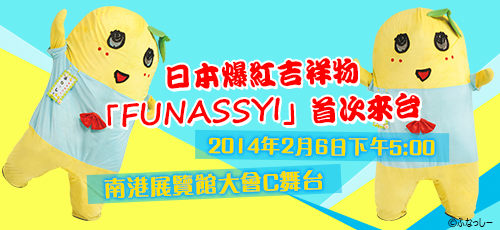 日本爆紅吉祥物「FUNASSYI」首次來台