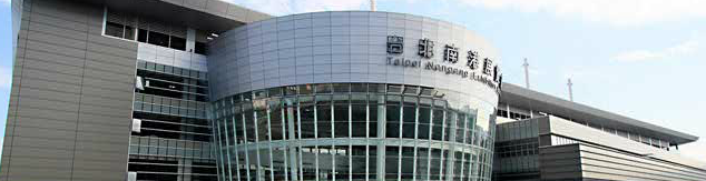 台北世貿南港展覽館