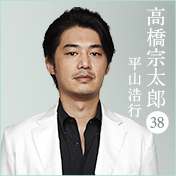 高橋宗太郎（38）平山浩行
