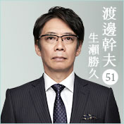 渡辺幹夫（51）生瀬勝久